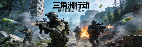 三角洲行动游戏宣传图 - 现代军事战术竞技游戏战斗场景