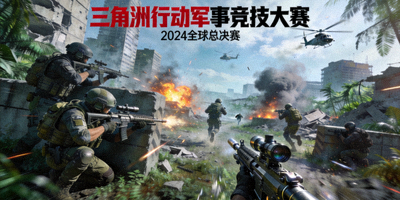 三角洲行动军事竞技游戏比赛场景