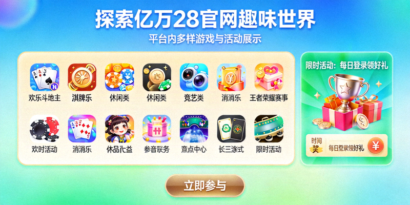探索亿万28官网趣味世界 - 平台内多样游戏与活动展示
