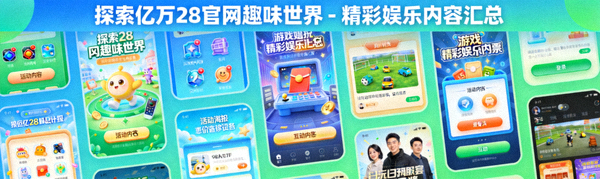 探索亿万28官网趣味世界 - 精彩娱乐内容汇总