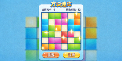 休闲益智类游戏《方块迷阵》精美游戏画面