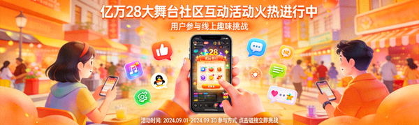 亿万28大舞台社区互动活动火热进行中 - 用户参与线上趣味挑战
