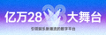亿万28大舞台官方网站Logo - 引领娱乐新潮流的数字平台标志