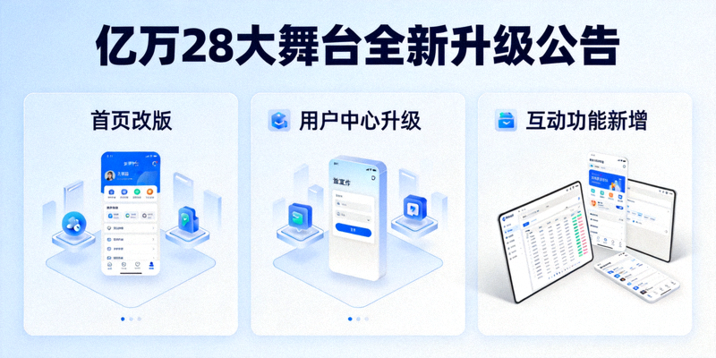 亿万28大舞台全新升级公告 - 官网功能优化界面展示