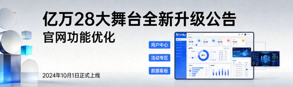 亿万28大舞台全新升级公告 - 官网功能优化