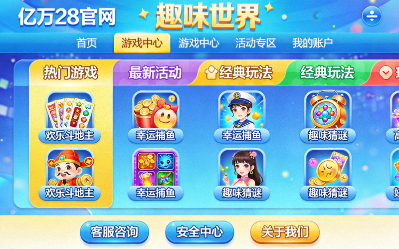 亿万28官网趣味世界主界面展示 - 丰富多彩的娱乐内容布局
