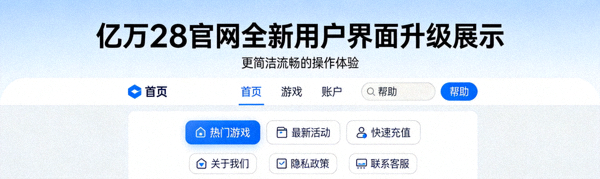 亿万28官网全新用户界面升级展示 - 更简洁流畅的操作体验