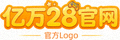 亿万28官网官方Logo - 趣味娱乐平台标志