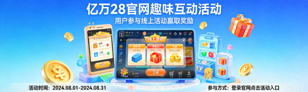 亿万28官网趣味互动活动宣传 - 用户参与线上活动赢取奖励