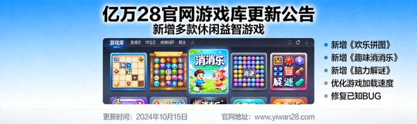 亿万28官网游戏库更新公告 - 新增多款休闲益智游戏