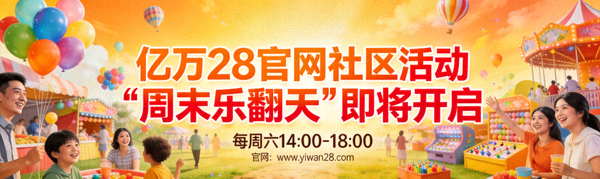 亿万28官网社区活动‘周末乐翻天’即将开启