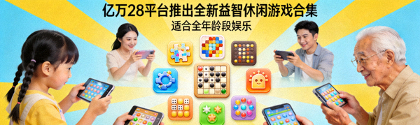 亿万28平台推出全新益智休闲游戏合集 - 适合全年龄段娱乐